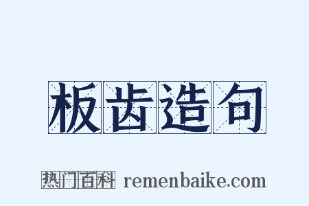 板齿造句是什么意思的图片